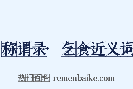 称谓录·乞食近义词是什么意思的图片